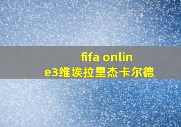 fifa online3维埃拉里杰卡尔德